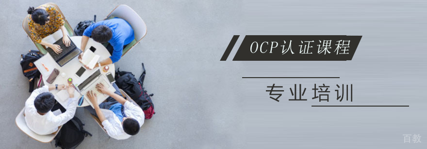 上海OCP认证课程