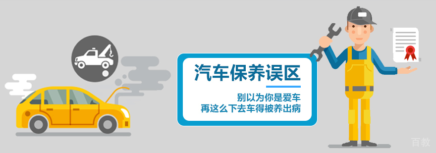 汽车保养知识图解