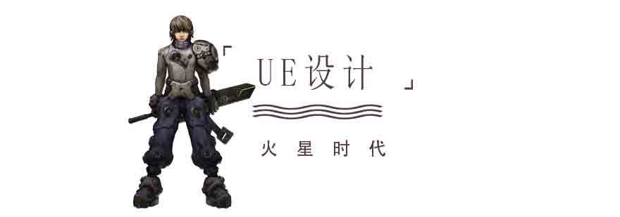 UE设计课程体系