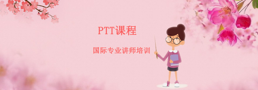 PTT国际专业讲师培训课程