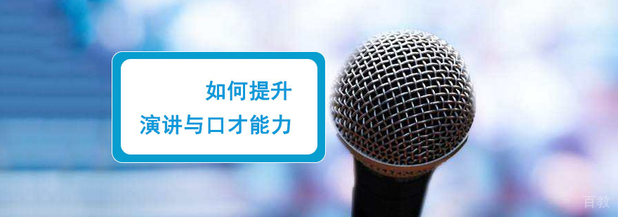 成都演讲能力提升培训