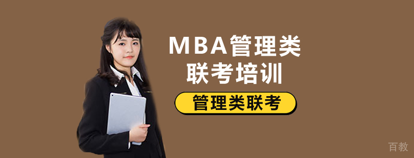 MBA联考系统培训课程