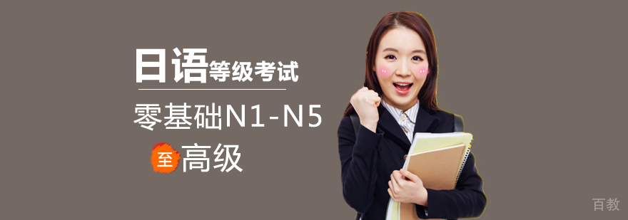日语等级考试培训