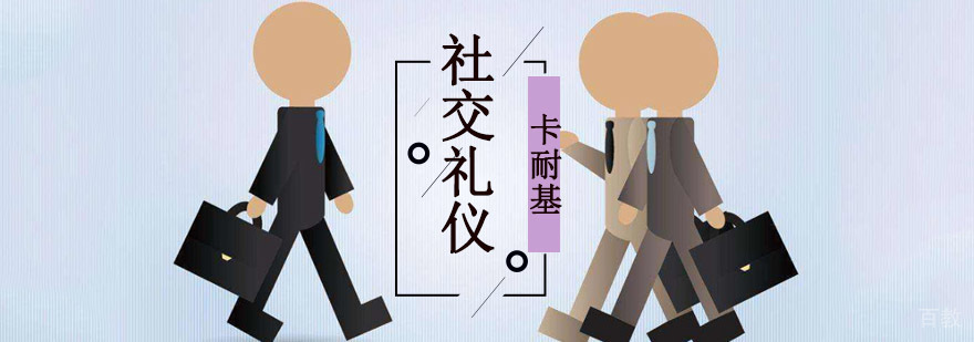 专业社交礼仪培训课程