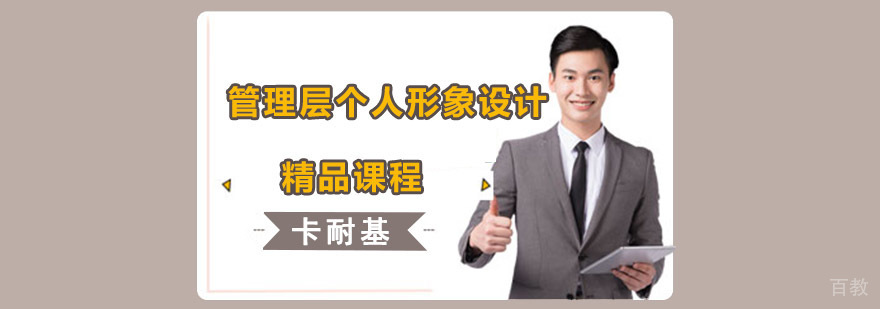管理层形象培训课程