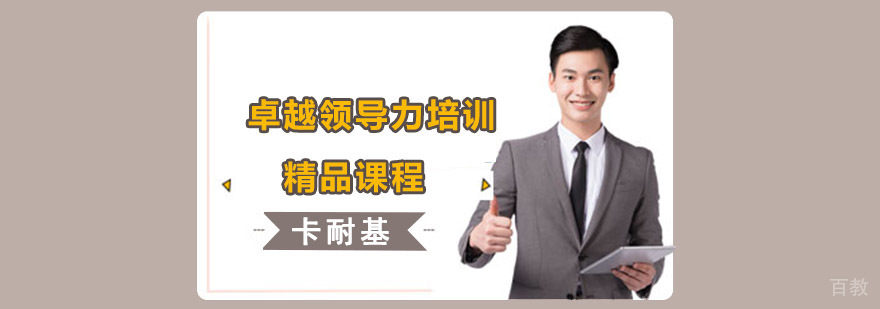 领导力培训课程体系