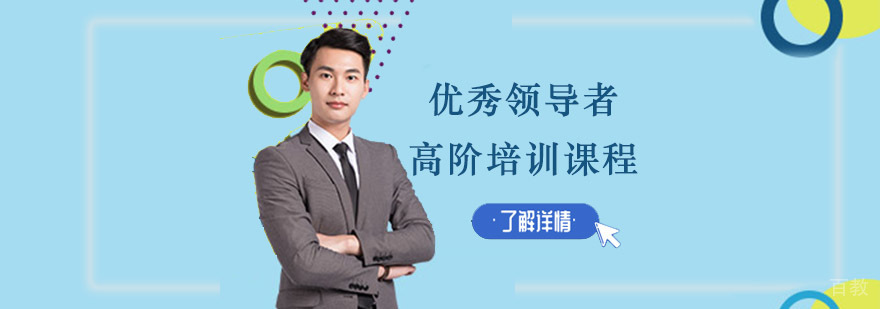 成都领导力提升特训课程