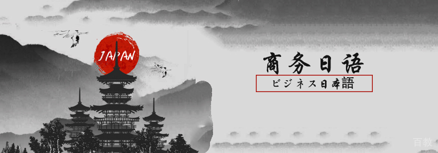 商务日语职场应用场景
