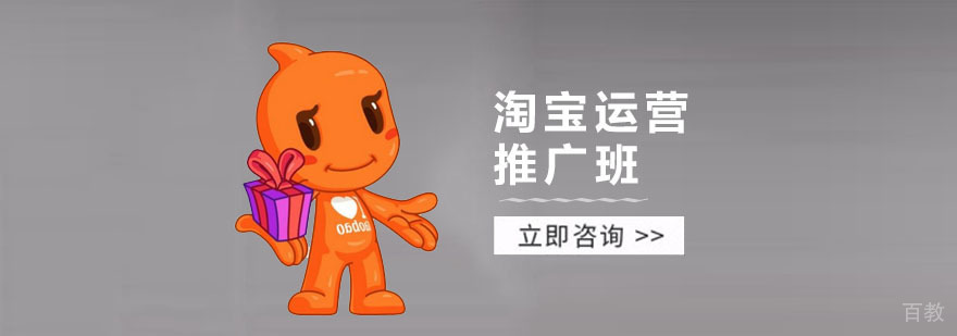 淘宝运营推广班