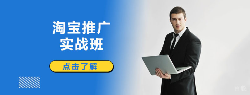 淘宝推广实战班