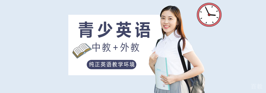 青少英语课程
