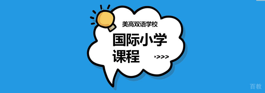 上海国际小学课程体系