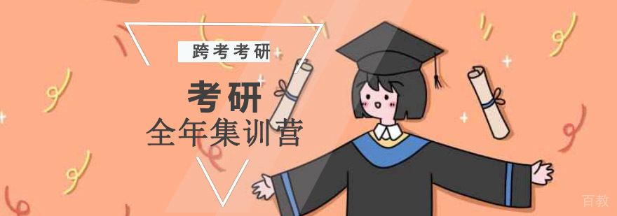 成都考研封闭特训课程
