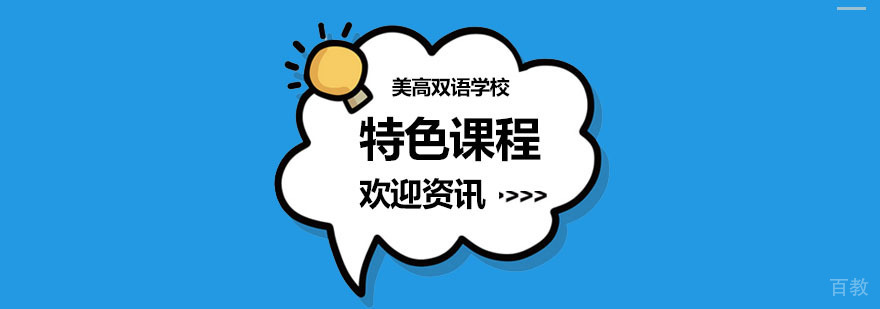 上海美高课程体系