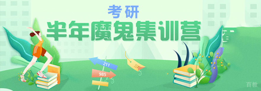 考研封闭式集训基地