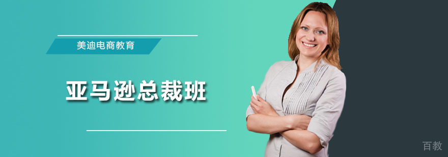 亚马逊总裁班