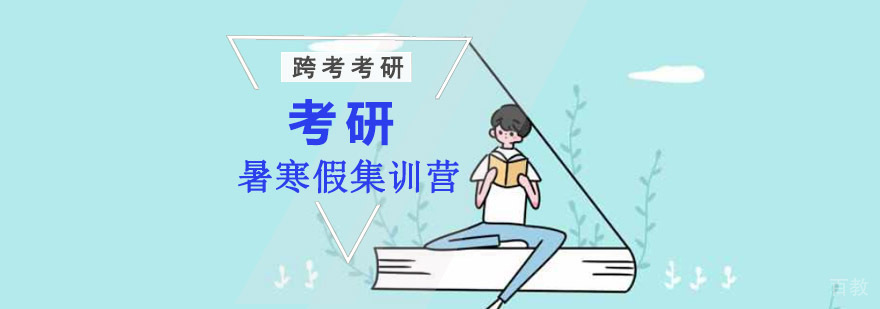 成都考研封闭式集训