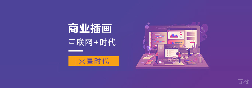 商业插画课程主视觉