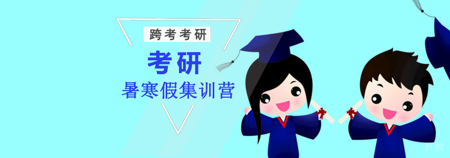 成都考研封闭式集训课程