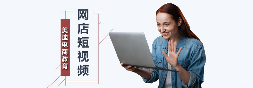 网店短视频制作班