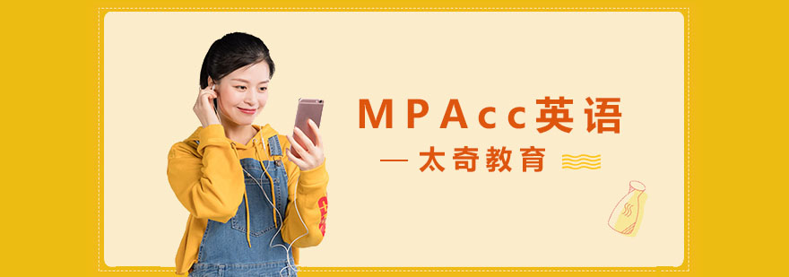 MPAcc复试英语考核能力