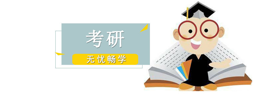 考研无忧课程体系