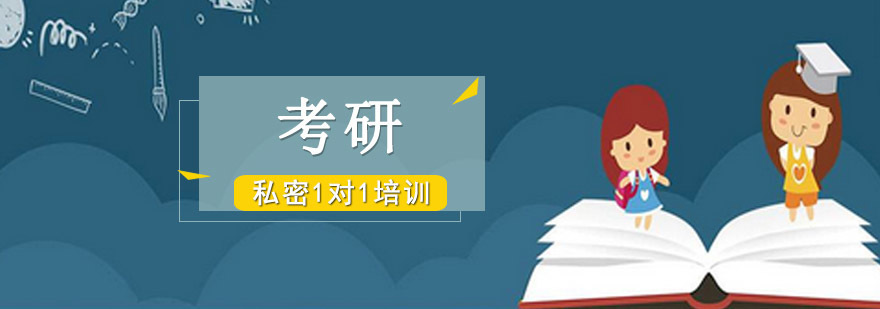 考研私密培训课程