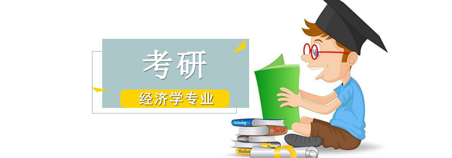 经济学考研课程体系
