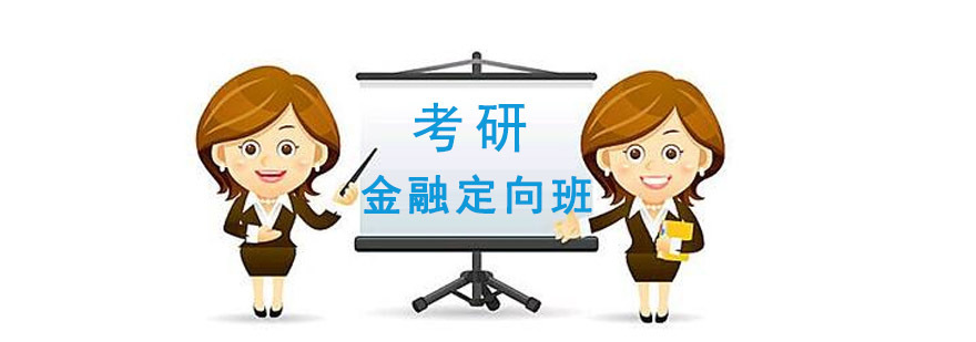 成都金融学专业考研培训课程