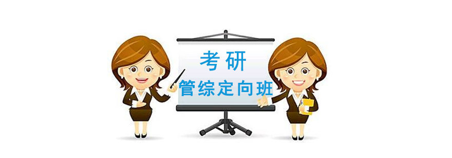 成都管综考研封闭集训环境