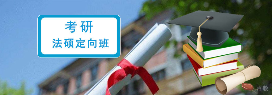 法硕考研课程体系