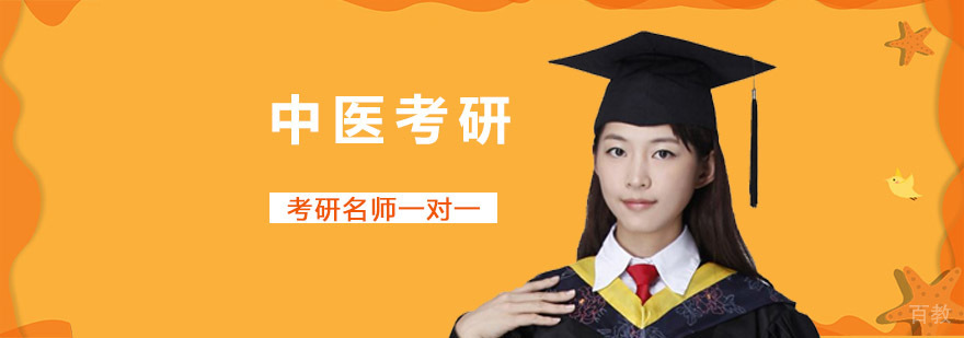 中医考研课程体系