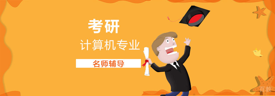 计算机专业考研系统培训