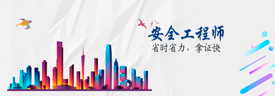 安全工程师课程体系