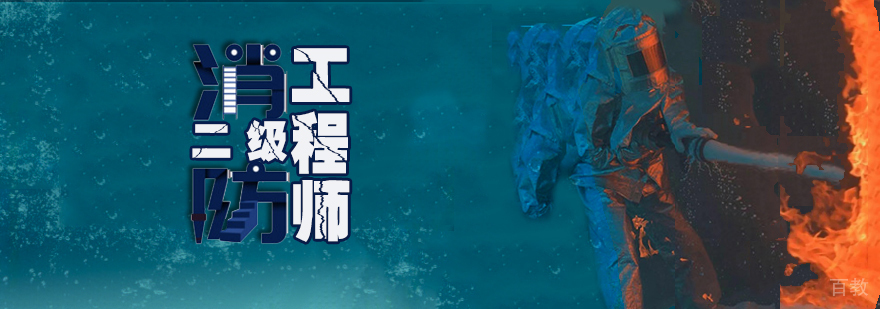 二级消防工程师培训课程