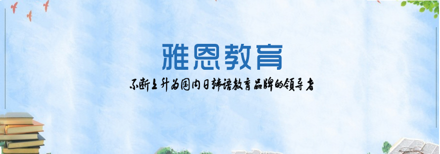 雅恩教育教学环境
