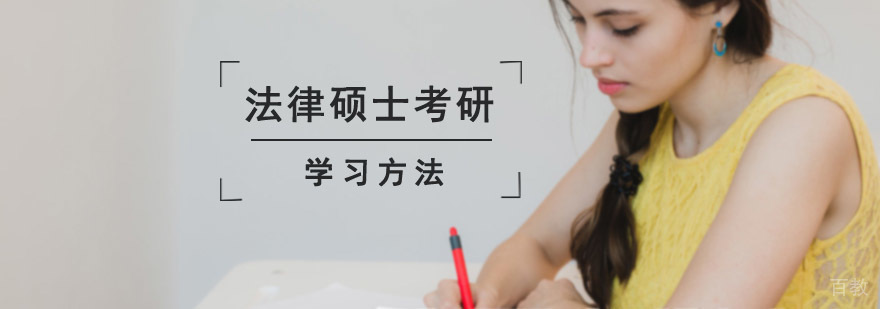 法律硕士考研记忆方法