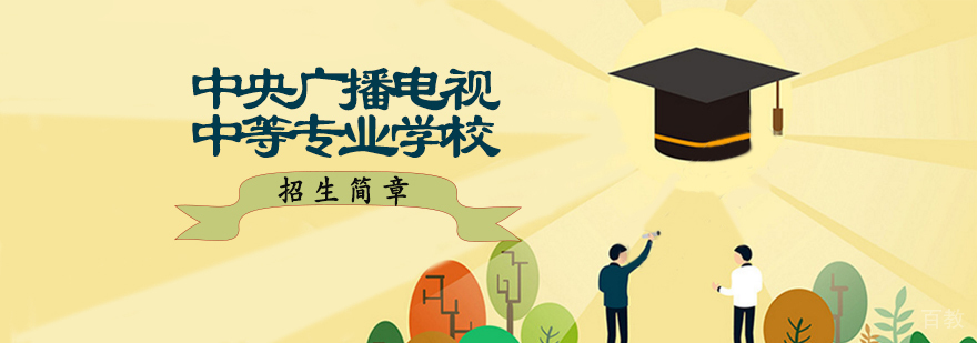中央电中招生政策解读