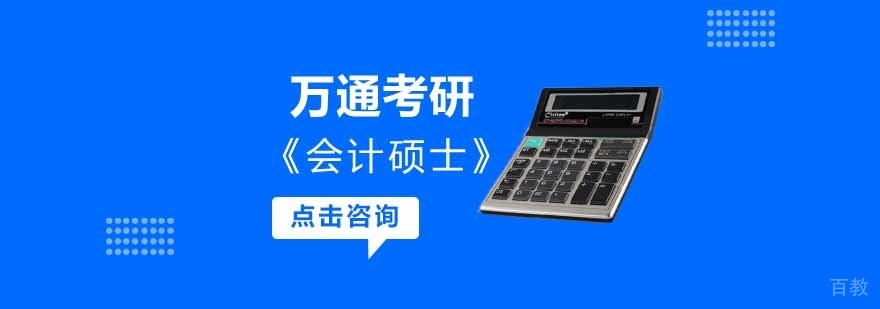 会计硕士复试培训