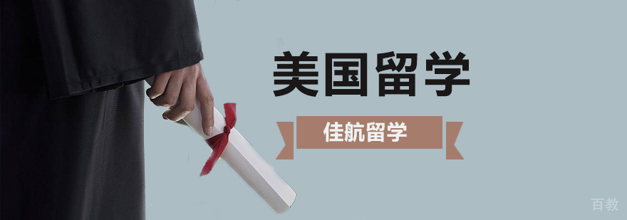 美国留学奖学金申请要素图解
