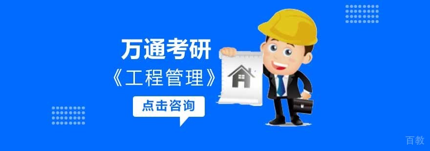 工程管理硕士培训