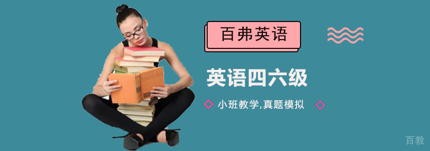成都英语四六级培训课程