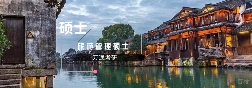 旅游管理硕士教学场景