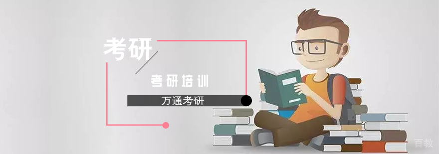 考研课程体系