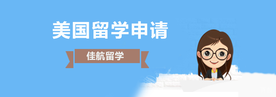 北京美国留学申请流程 美国录取要求 留学规划服务