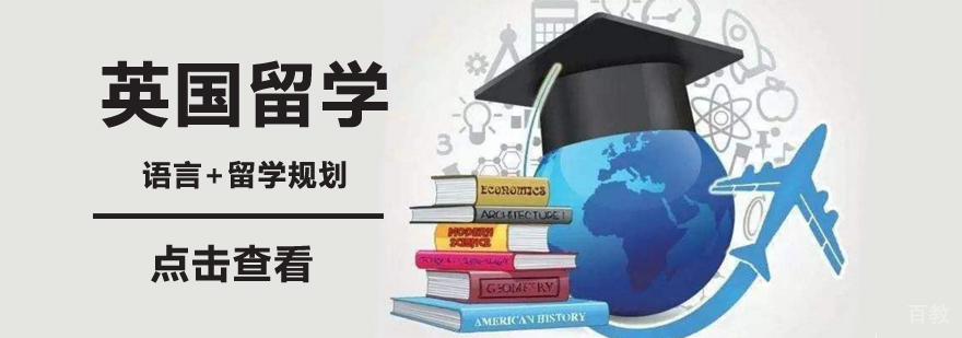 英国留学申请流程 伦敦录取要求 英国签证办理指南