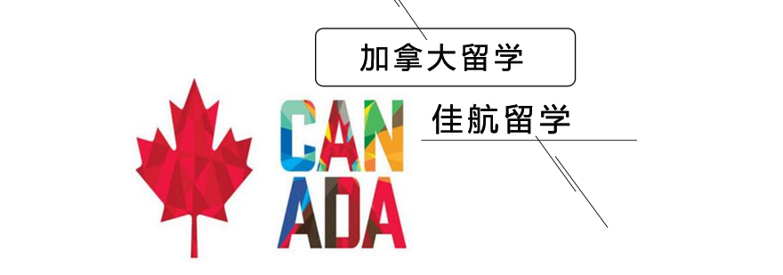 加拿大留学申请流程 加拿大各阶段留学要求 北京留学服务机构