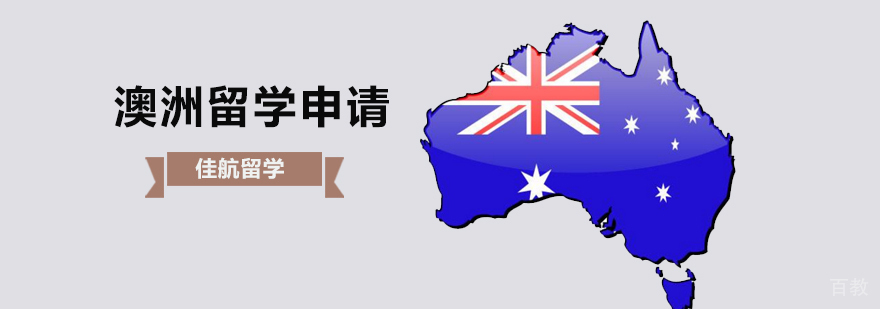 澳大利亚申请流程 澳洲留学签证办理