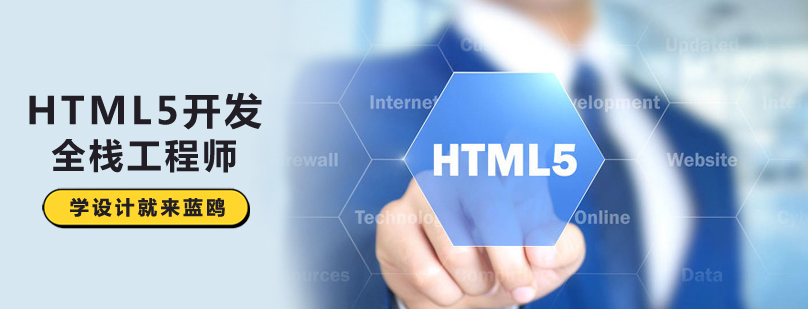 HTML5开发全栈工程师