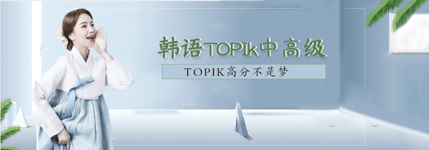 韩语TOPIk中高级课程